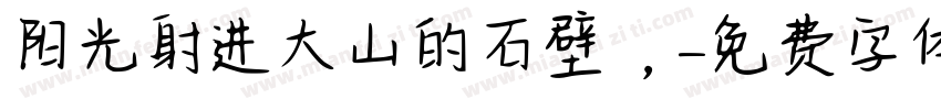 阳光射进大山的石壁 ，字体转换